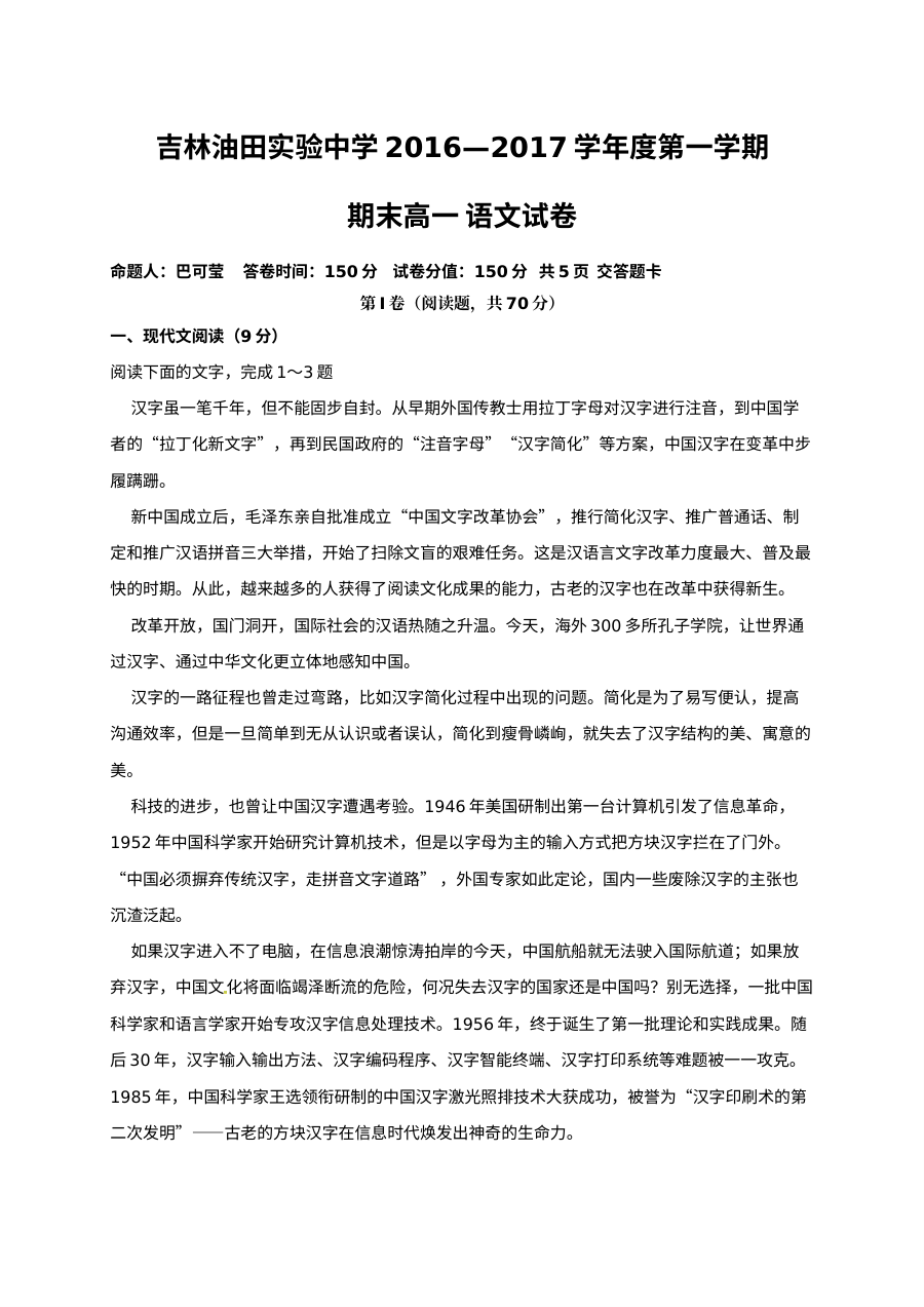 吉林油田实验中学2016-2017学年高一上学期语文期末试卷（人教版）