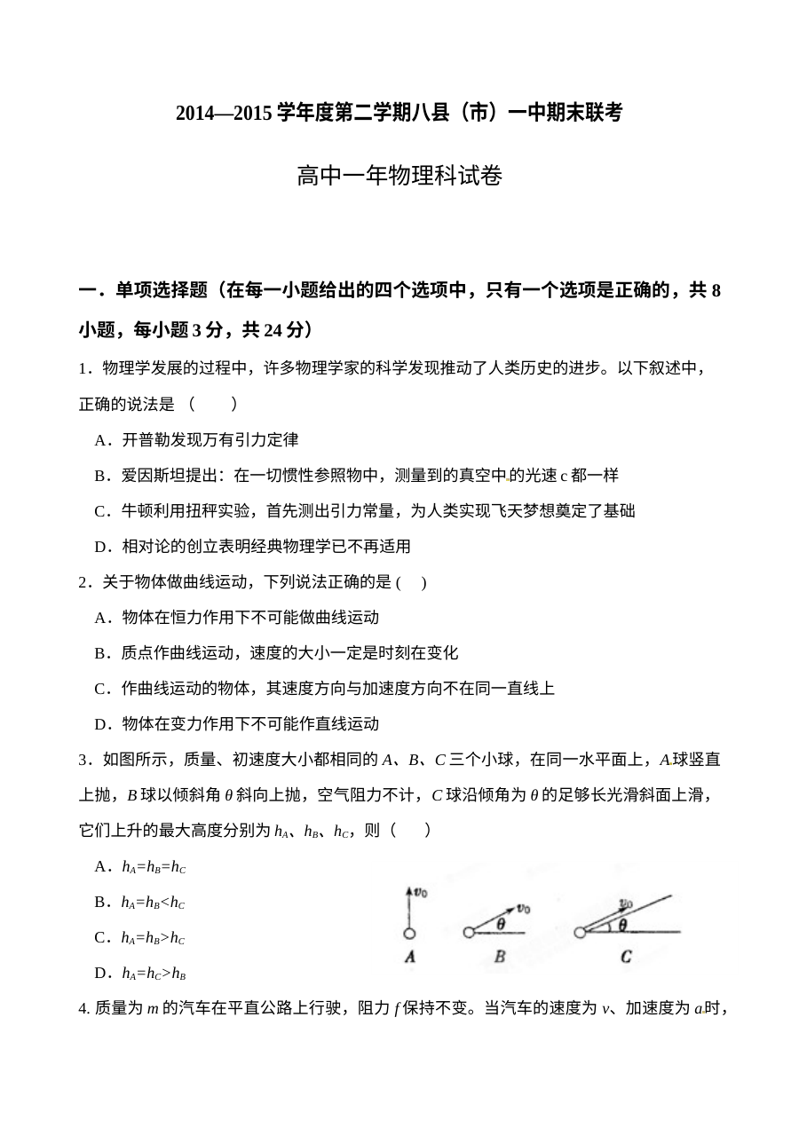 福州八县市一中高一物理第二学期期末联考试题及答案