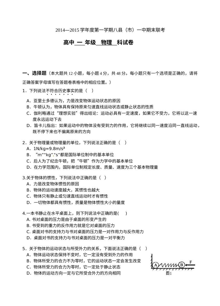 福建省八县一中高一物理期末考试试卷（含答案解析）