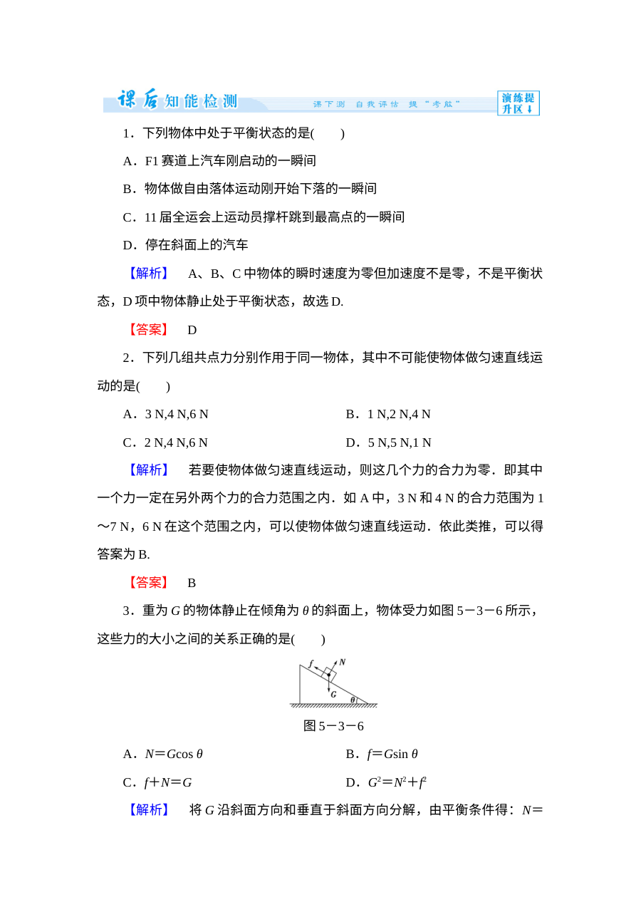 鲁科版高中物理必修一第四章力与平衡练习题及答案解析（共3份）