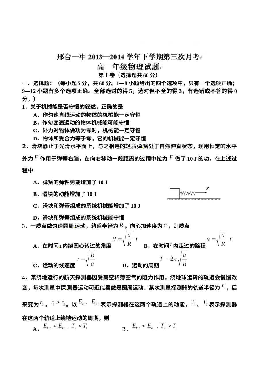 邢台一中高一下学期第三次月考物理试题（人教版，含答案解析）