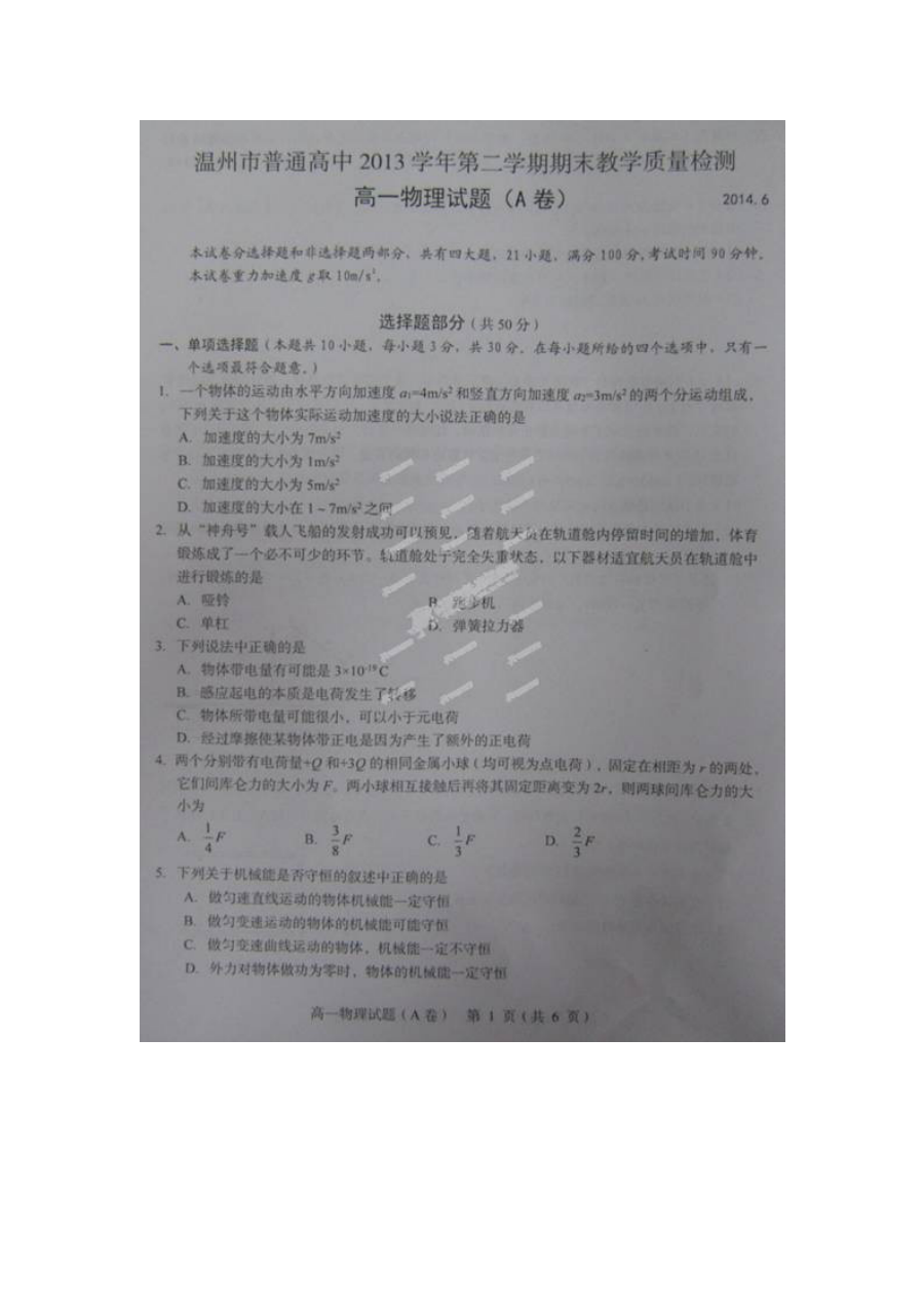 浙江省温州市人教版高一物理下学期期末考试试题及参考答案