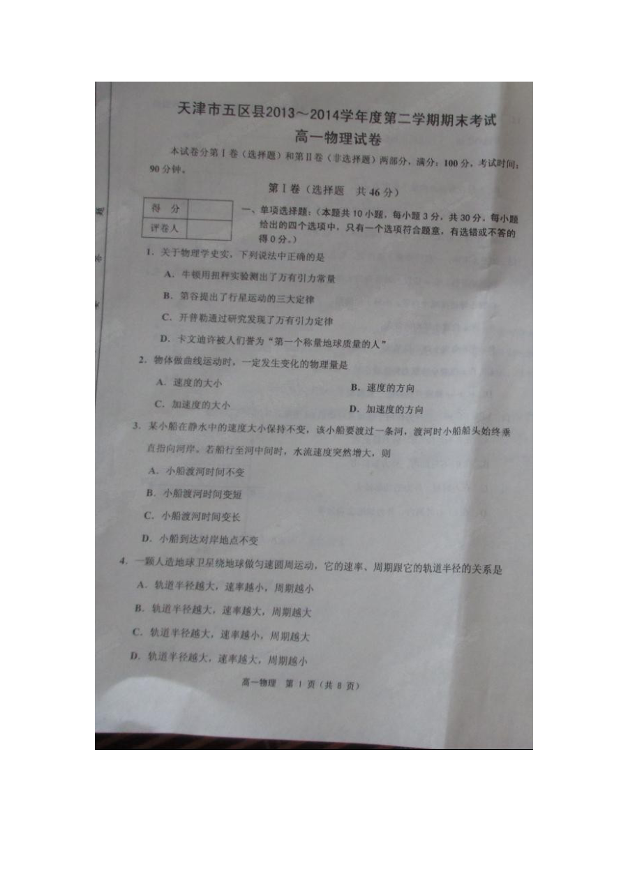 天津五区县高一第二学期期末物理考试试卷（人教版含答案）
