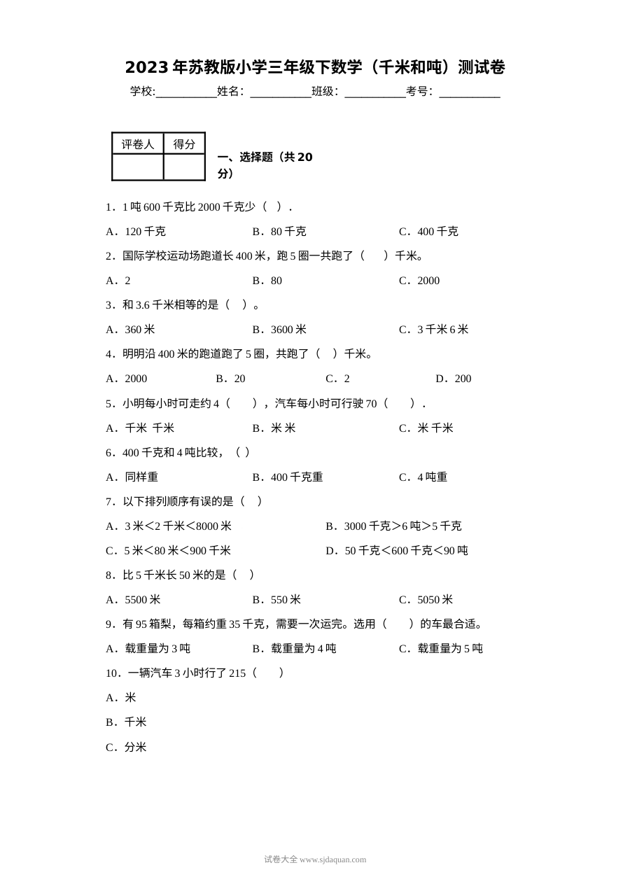 2023年苏教版小学三年级下册数学《千米和吨》单元测试卷