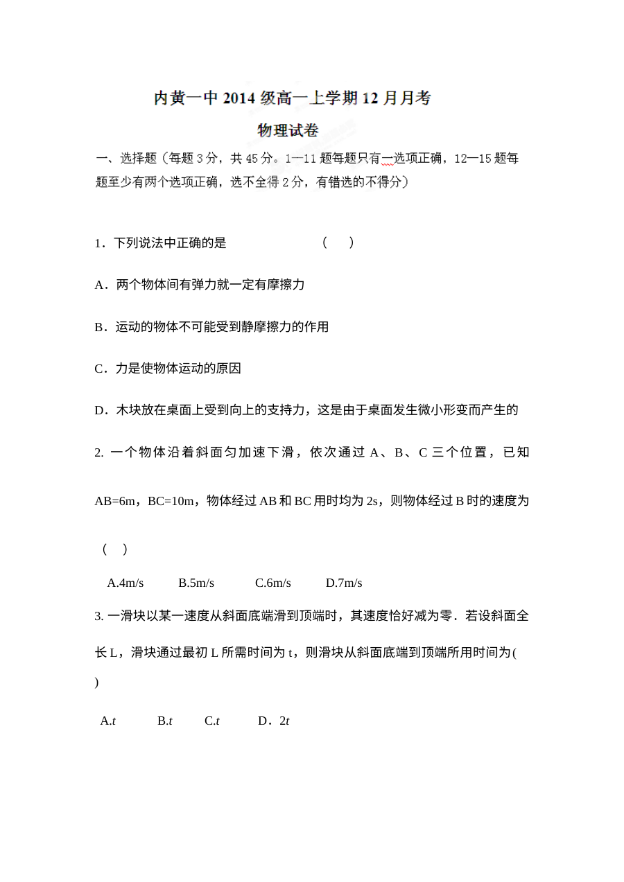 河南省内黄一中高一物理12月月考试题（人教版）含答案解析