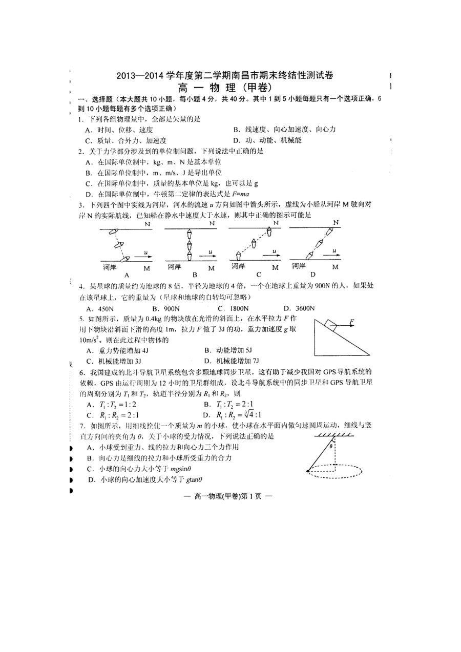 南昌市高一年级下学期期末物理考试试题（人教版）含答案解析