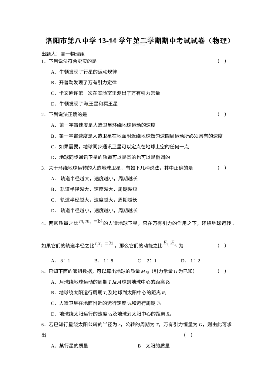 人教版高一物理下学期期中模拟试卷（洛阳八中）