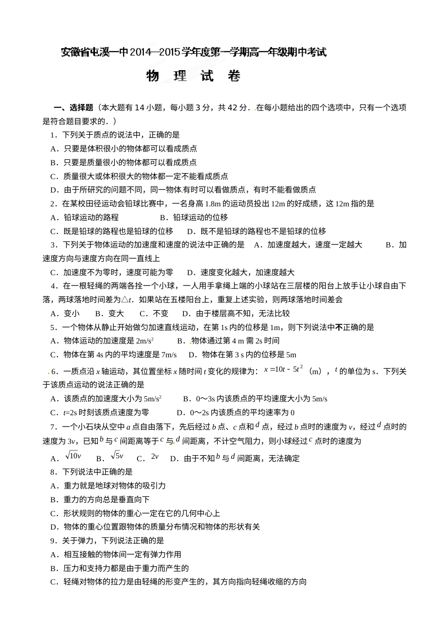 人教版高一上学期物理期中考试试卷（黄山屯溪一中）