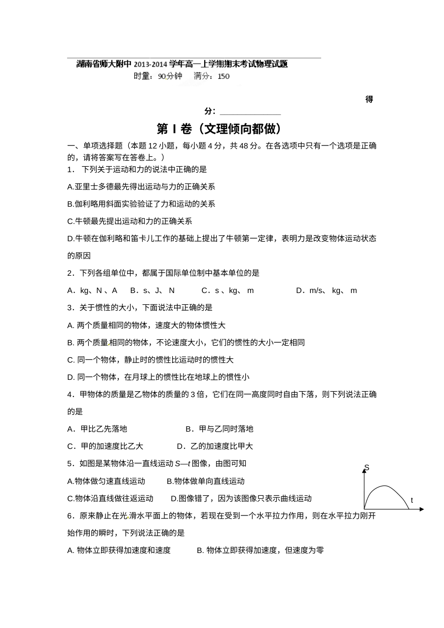 湖南师大附中高一物理上学期期末考试试题及参考答案（人教版）