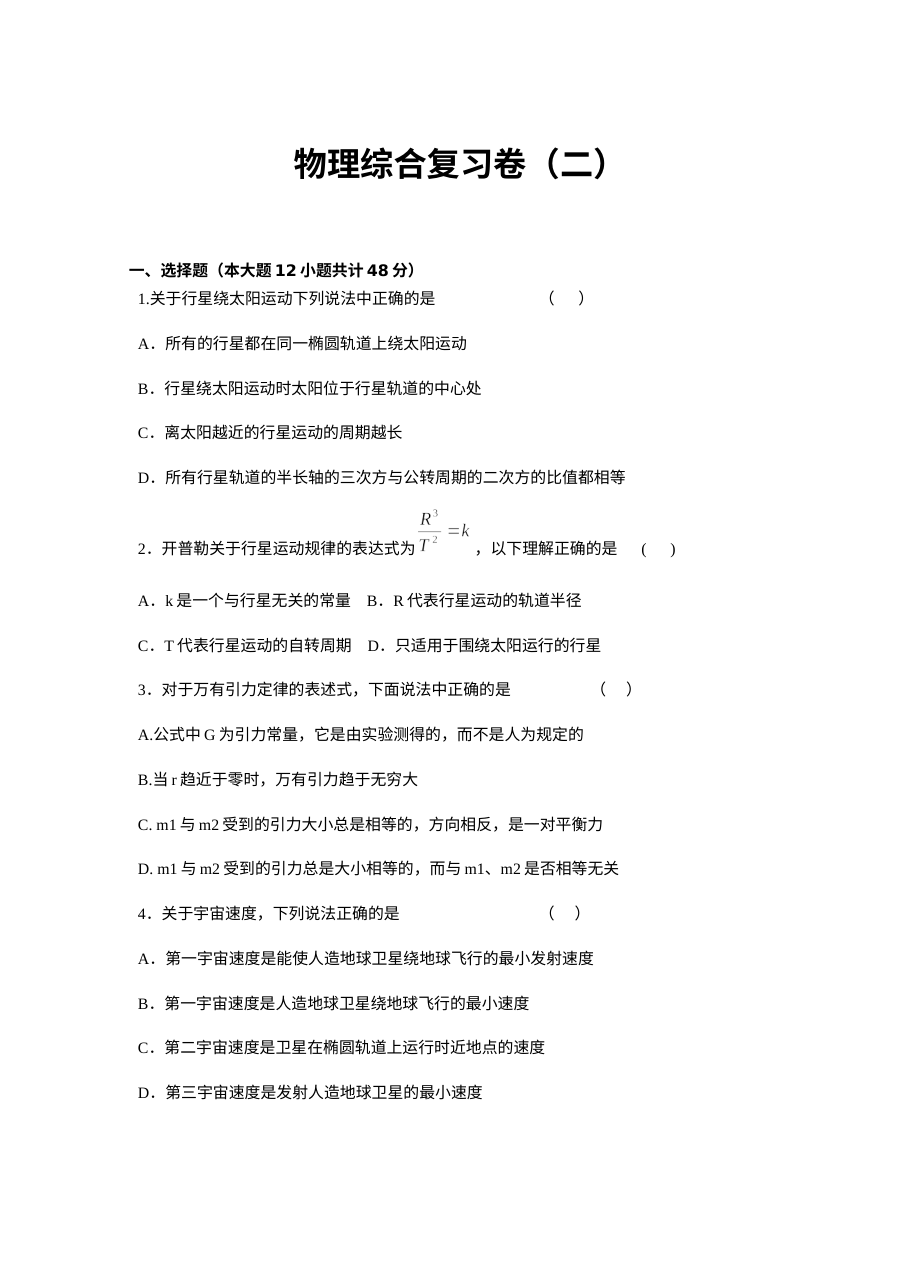 人教版高一物理下学期期末综合复习卷（二）第六章万有引力与航天