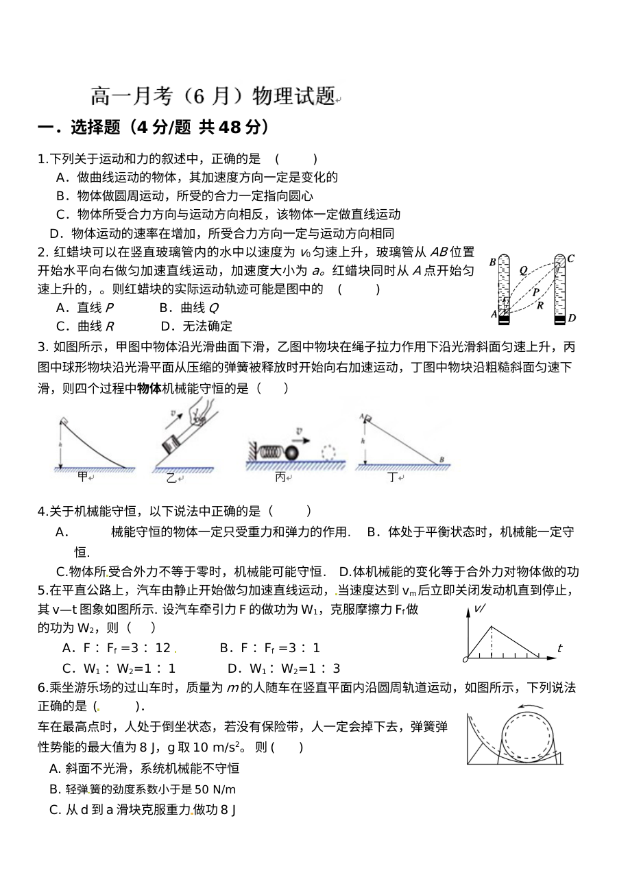 高一物理6月月考试卷（新课标版）