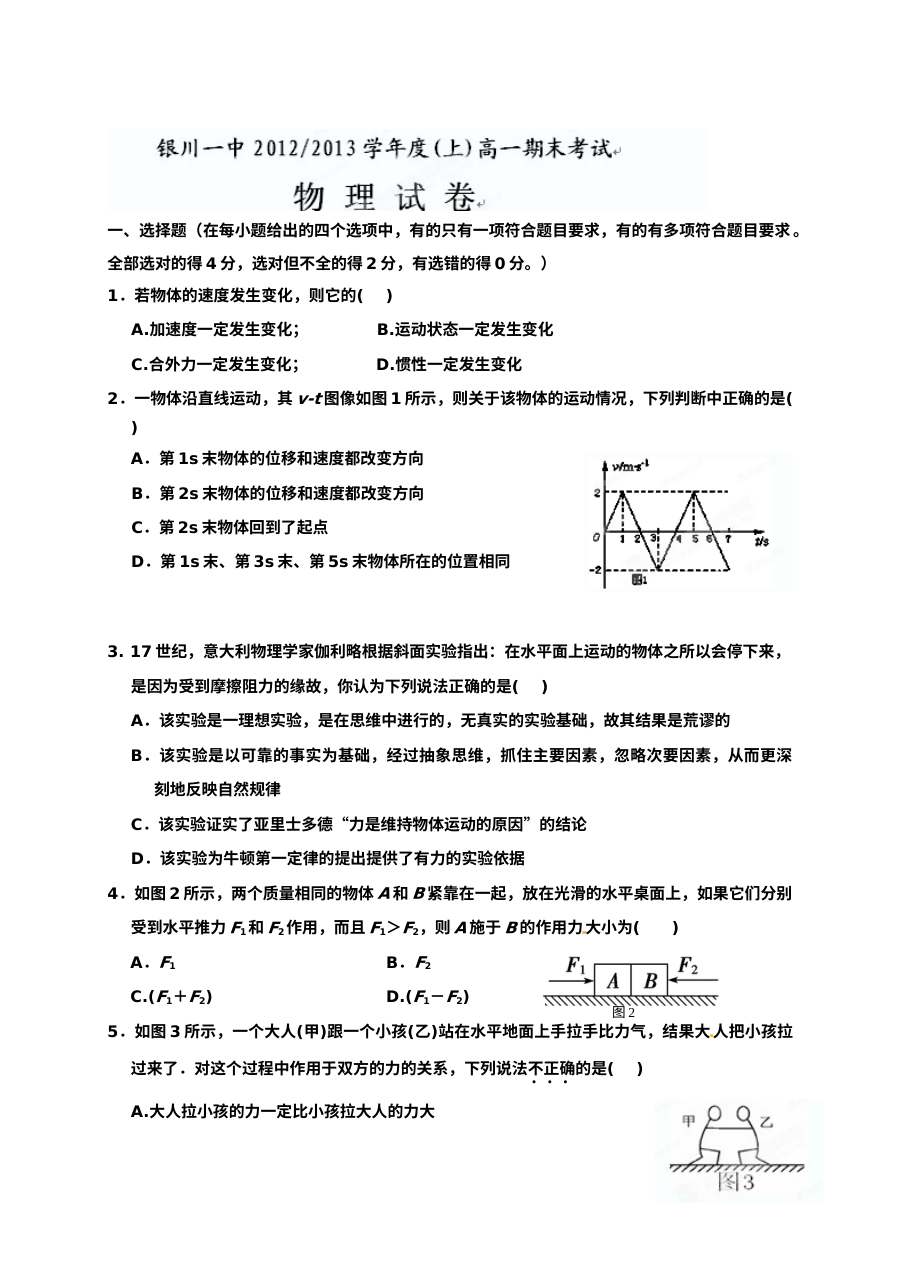 银川一中高一年级上学期物理期末考试试卷（人教版）含答案解析