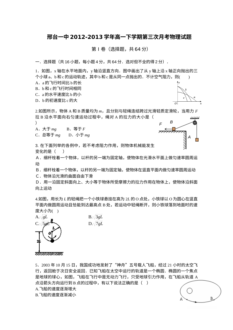 邢台一中高一年级物理下学期第三次月考试题（人教版含答案）