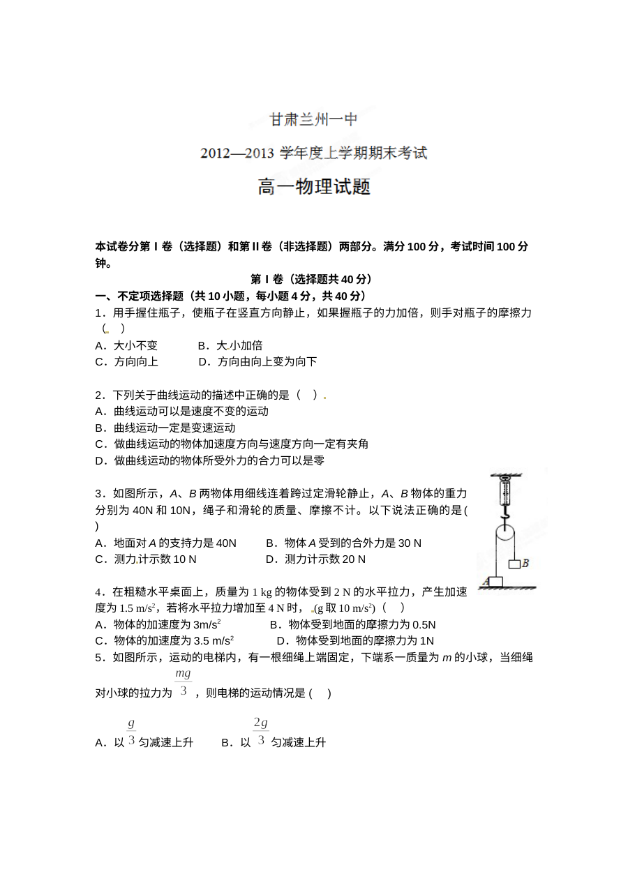 兰州一中高一年级物理上学期期末考试试题及参考答案（人教版）