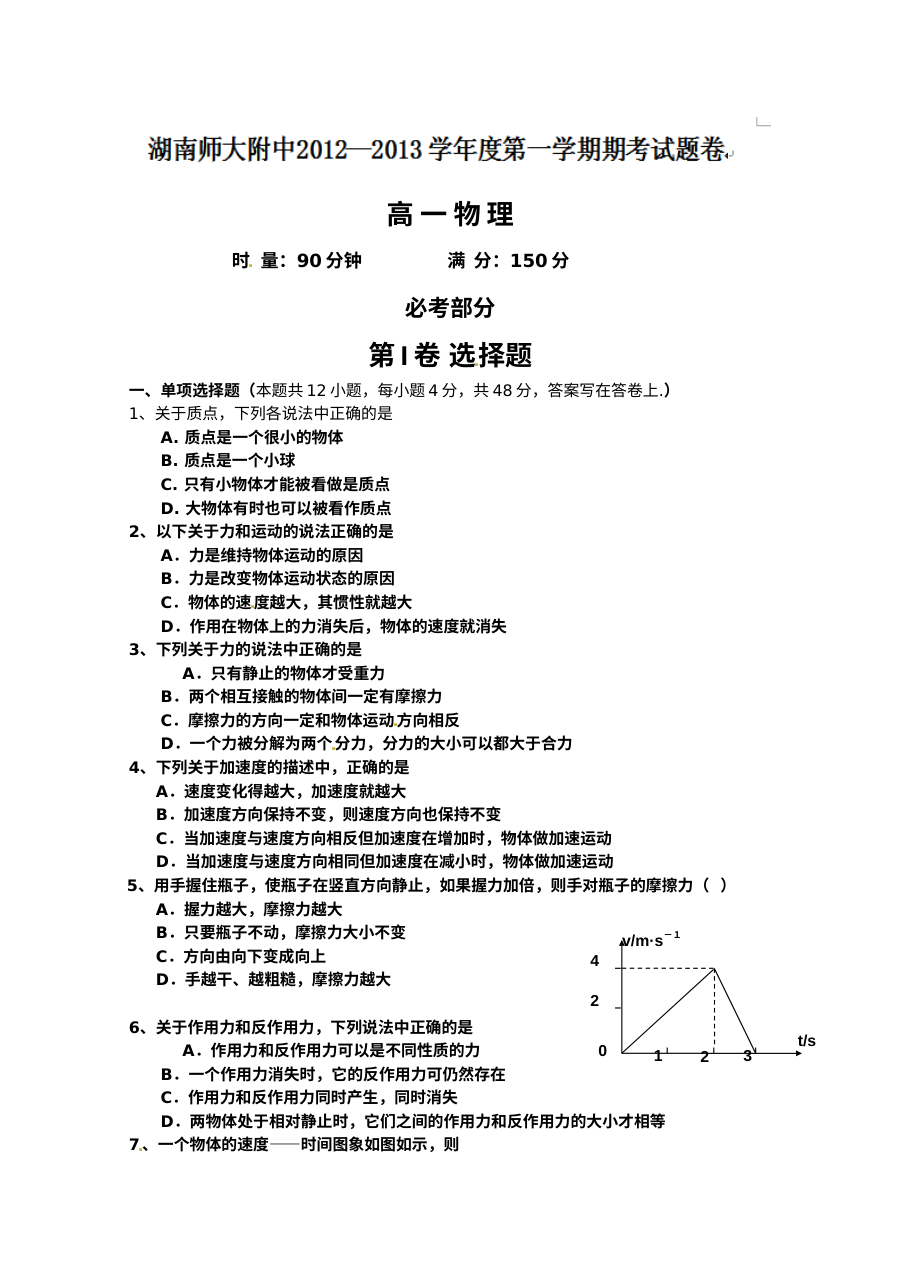 湖南师大附中高一上学期物理期末考试试题（人教版）含答案解析