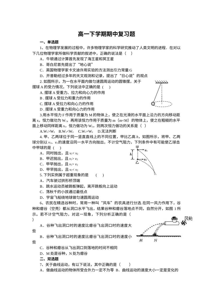 人教版高一物理下学期期中复习题（含答案）