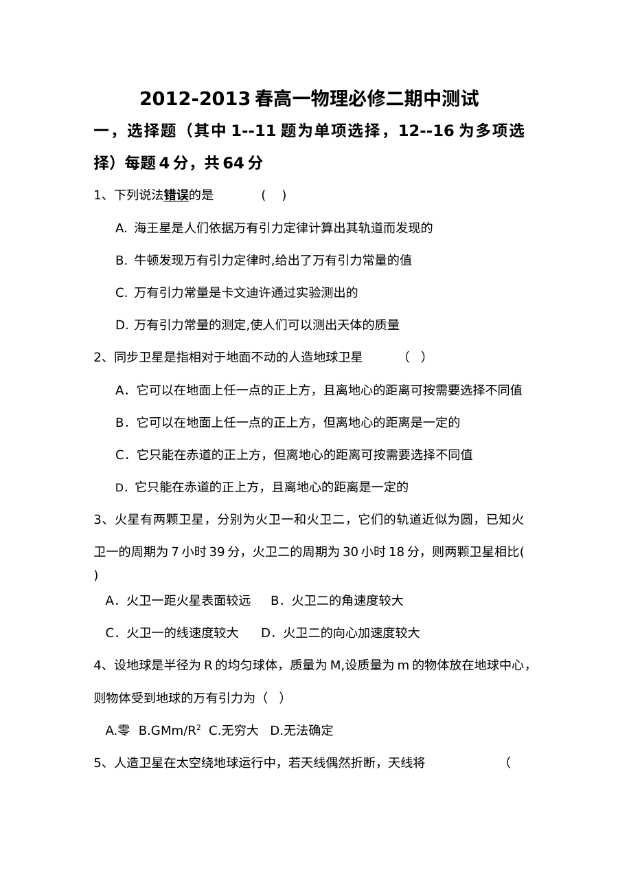 人教版高一物理必修二期中考试试题