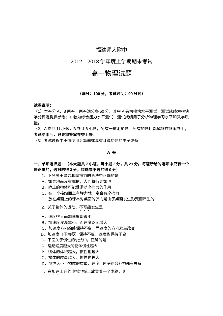 福建师大附中高一上学期物理期末考试试题及参考答案