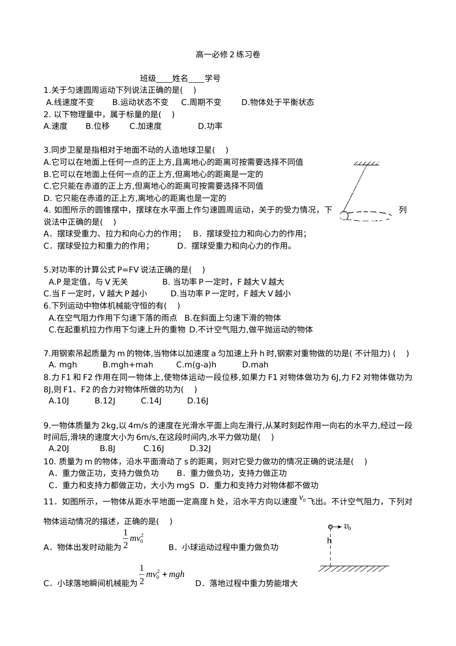 人教版高一物理必修2复习练习卷（高一物理必修二综合复习试题）