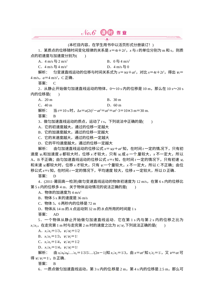 人教版高一物理必修一2.3匀变速直线运动的位移与时间的关系练习题（含答案解析）