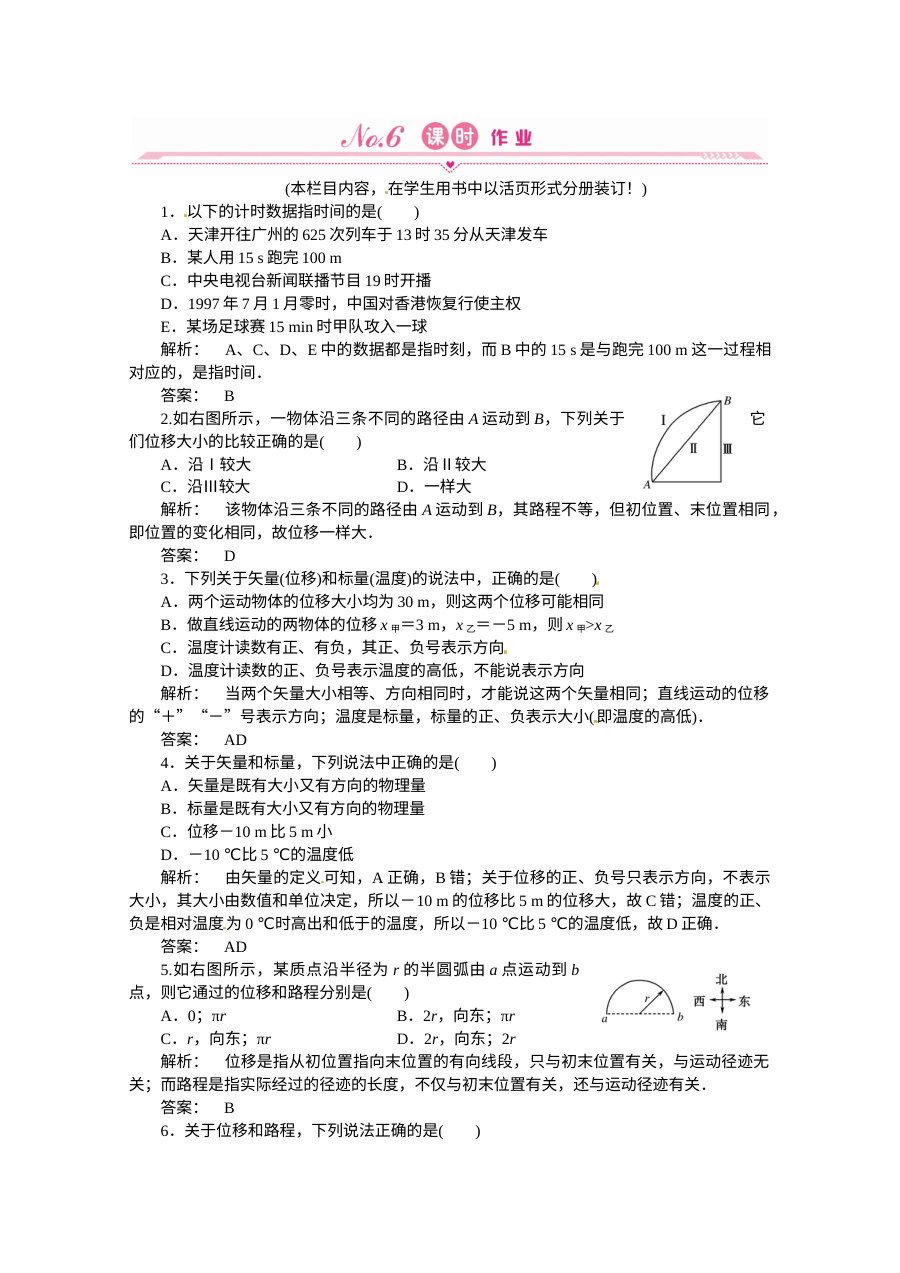 人教版高一物理必修1 1.2时间和位移练习题及答案解析