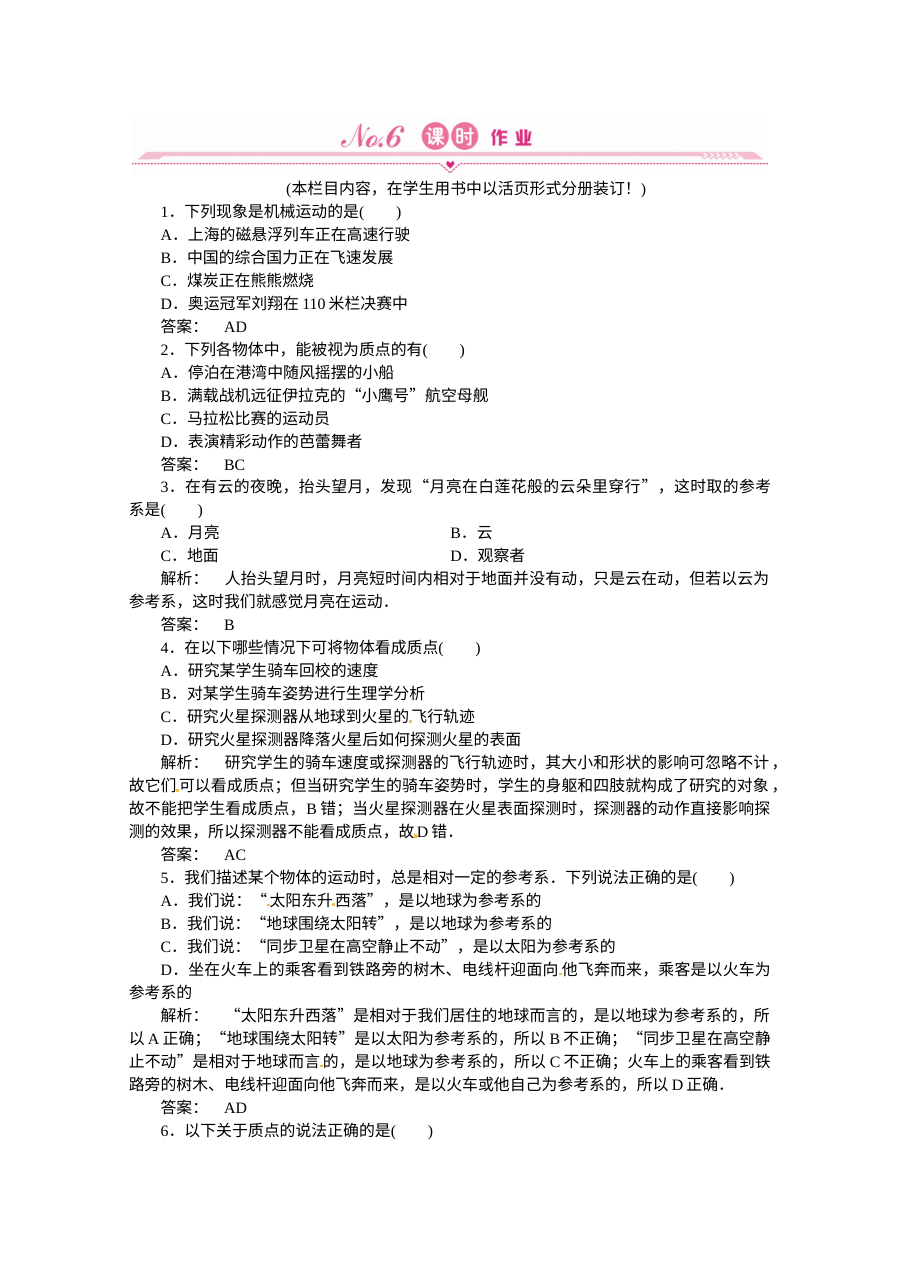 人教版高一物理必修1 1.1质点、参考系和坐标系同步练习题（含答案解析）