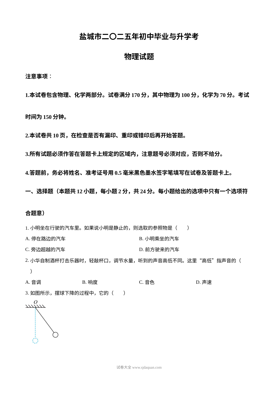 2025年江苏省盐城市中考物理真题试卷（人教版）