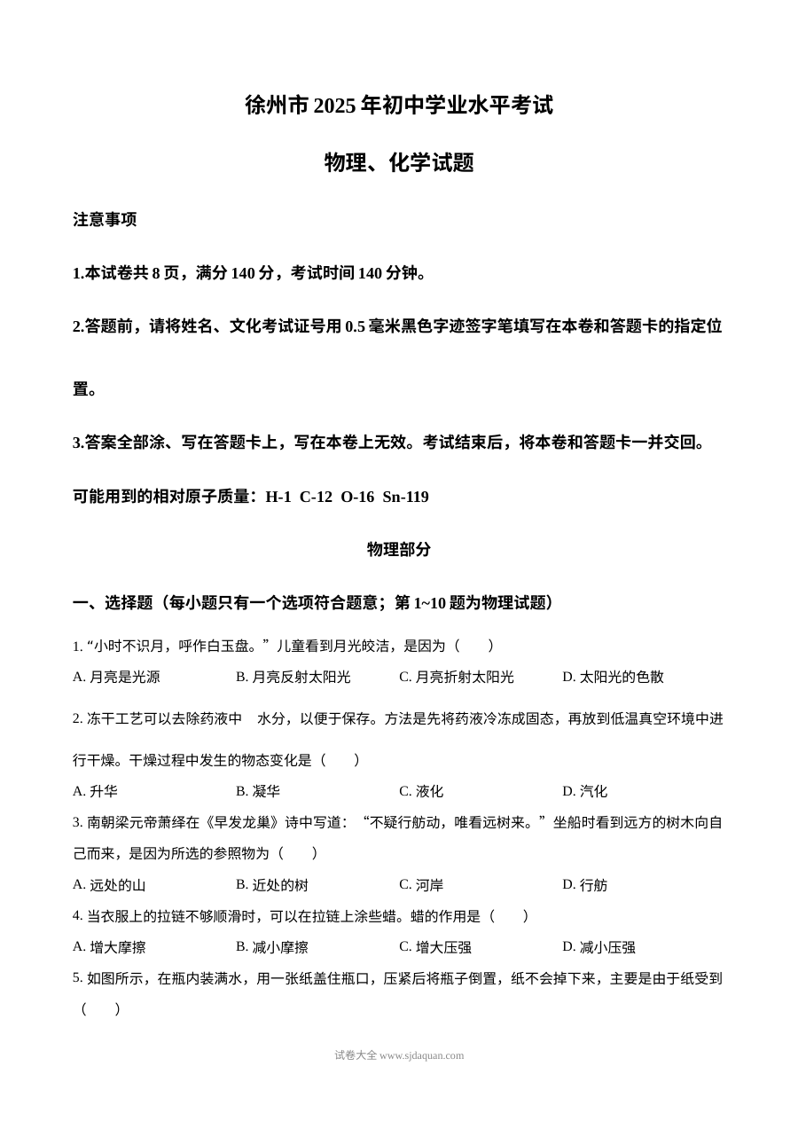 2025年江苏省徐州市中考物理真题试卷（人教版）
