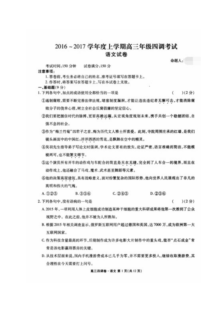 衡水中学2016届高三第四次调研考试语文试卷（人教版）含答案解析