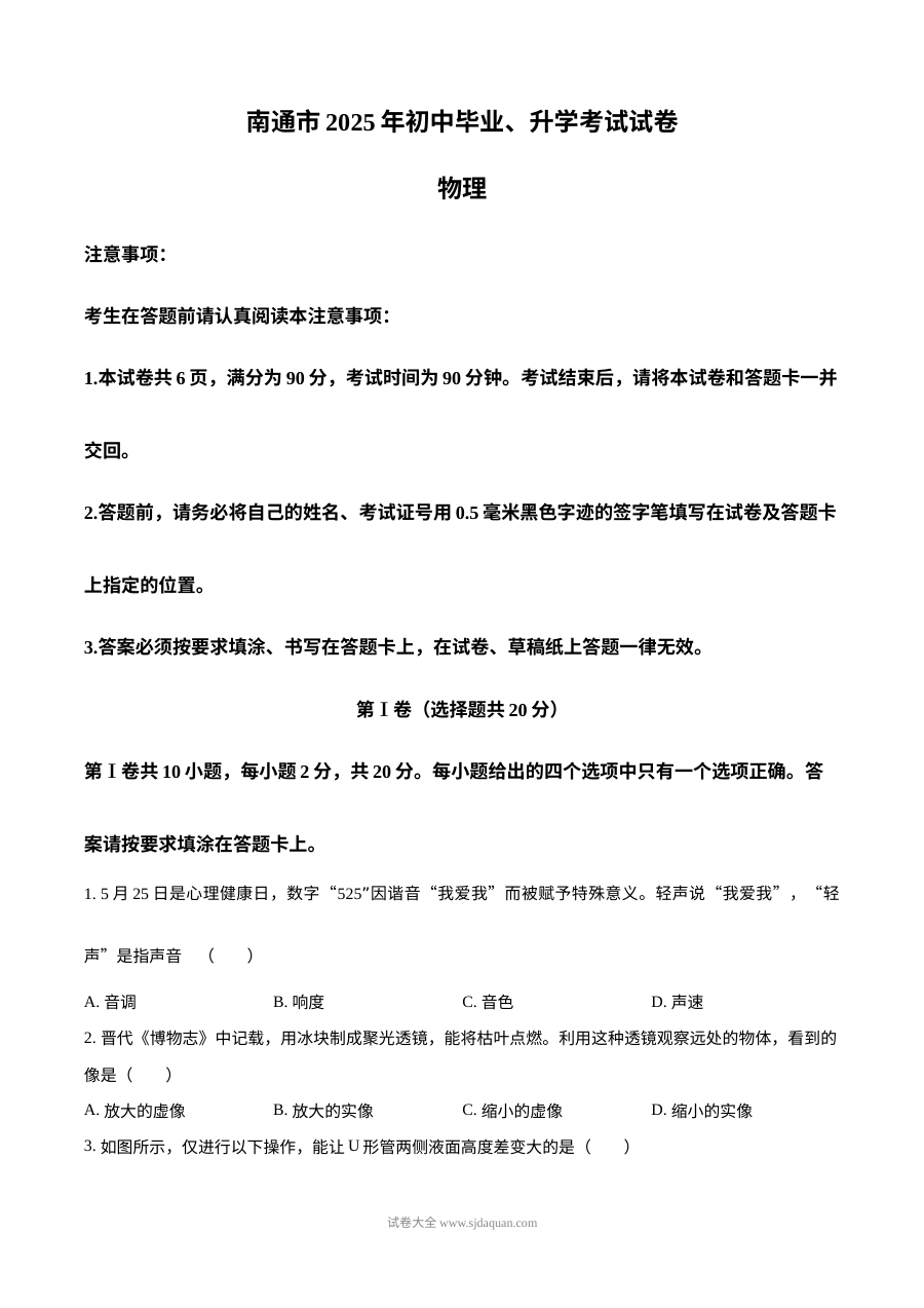 2025年江苏省南通市中考物理真题试卷（人教版）