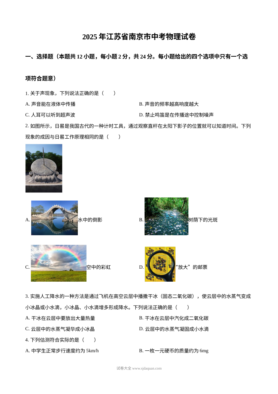 2025年江苏省南京市中考物理真题试卷（人教版）