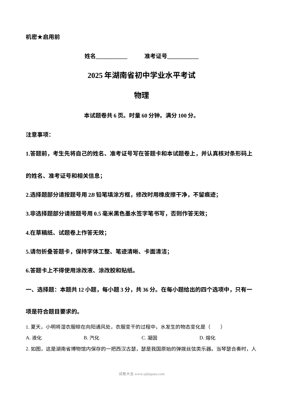 2025年湖南省中考物理真题试卷（人教版）
