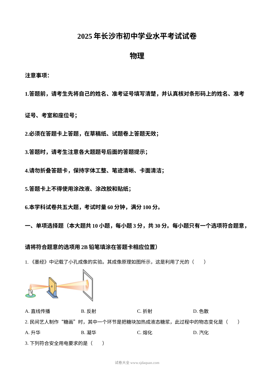 2025年湖南省长沙市中考物理真题试卷（人教版）