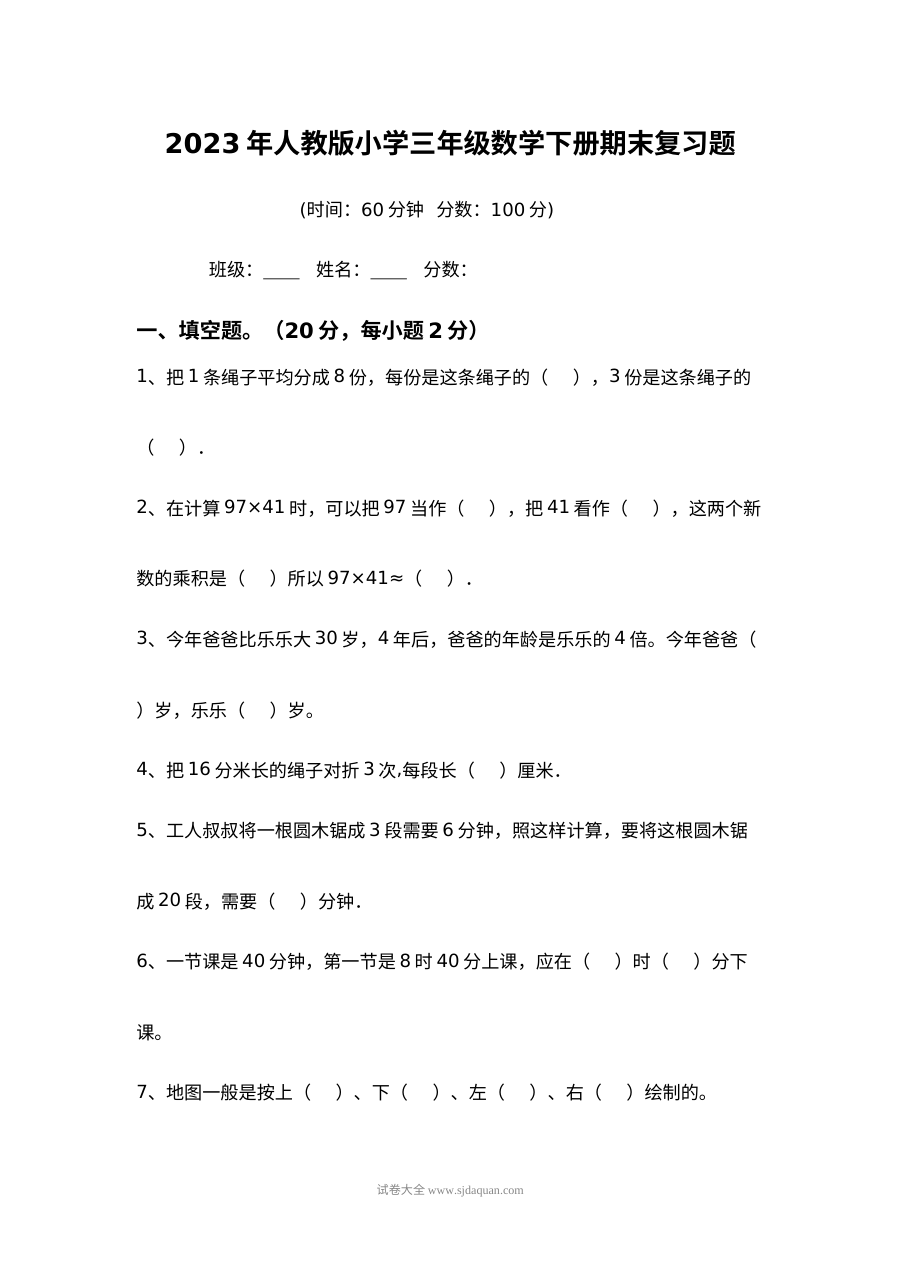 2023年人教版小学三年级数学下册期末复习试卷（含答案）