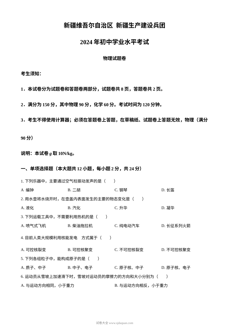 2024年新疆维吾尔自治区初中学业水平考试物理真题（人教版）