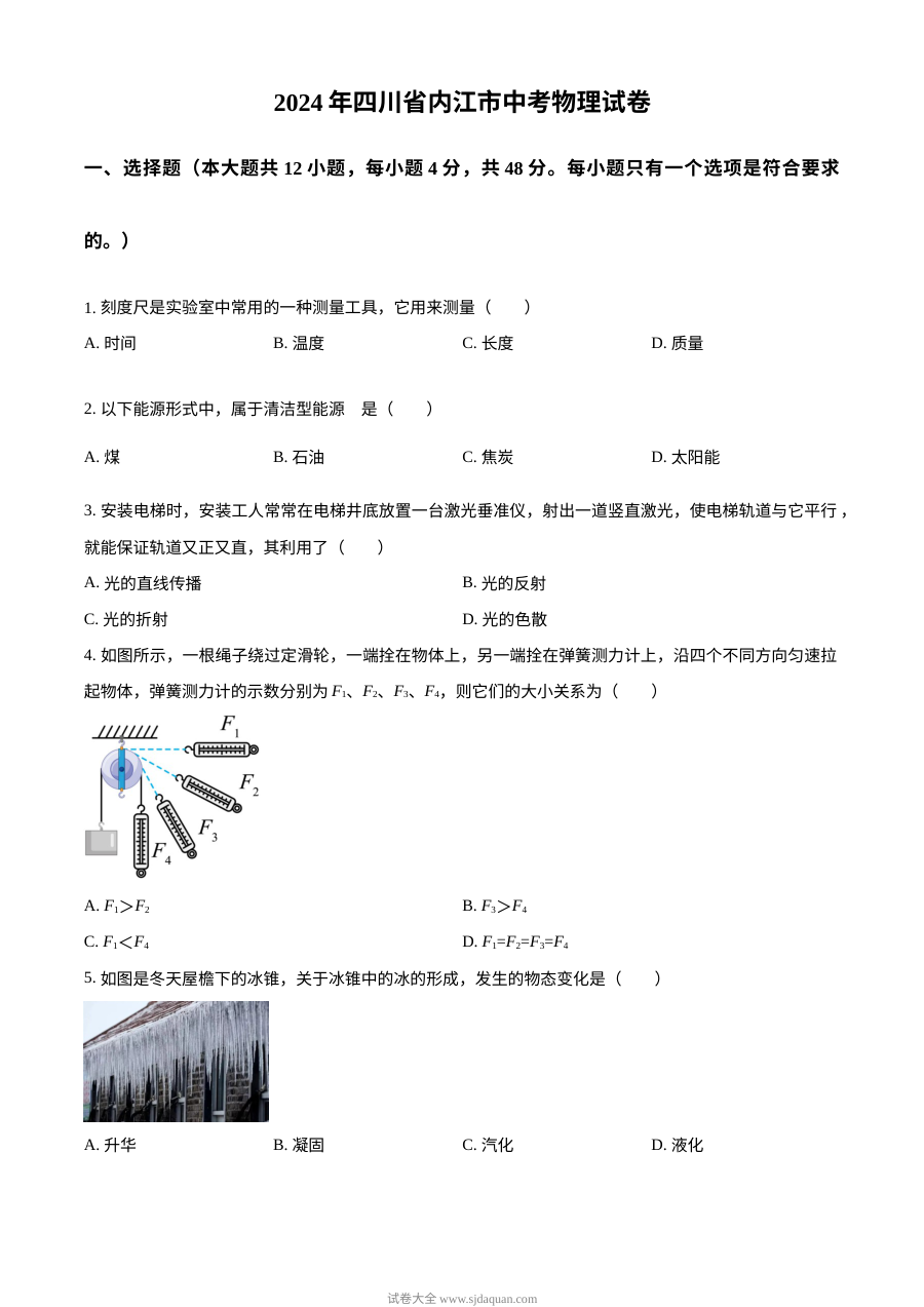 2024年四川省内江市中考物理真题试卷（人教版）