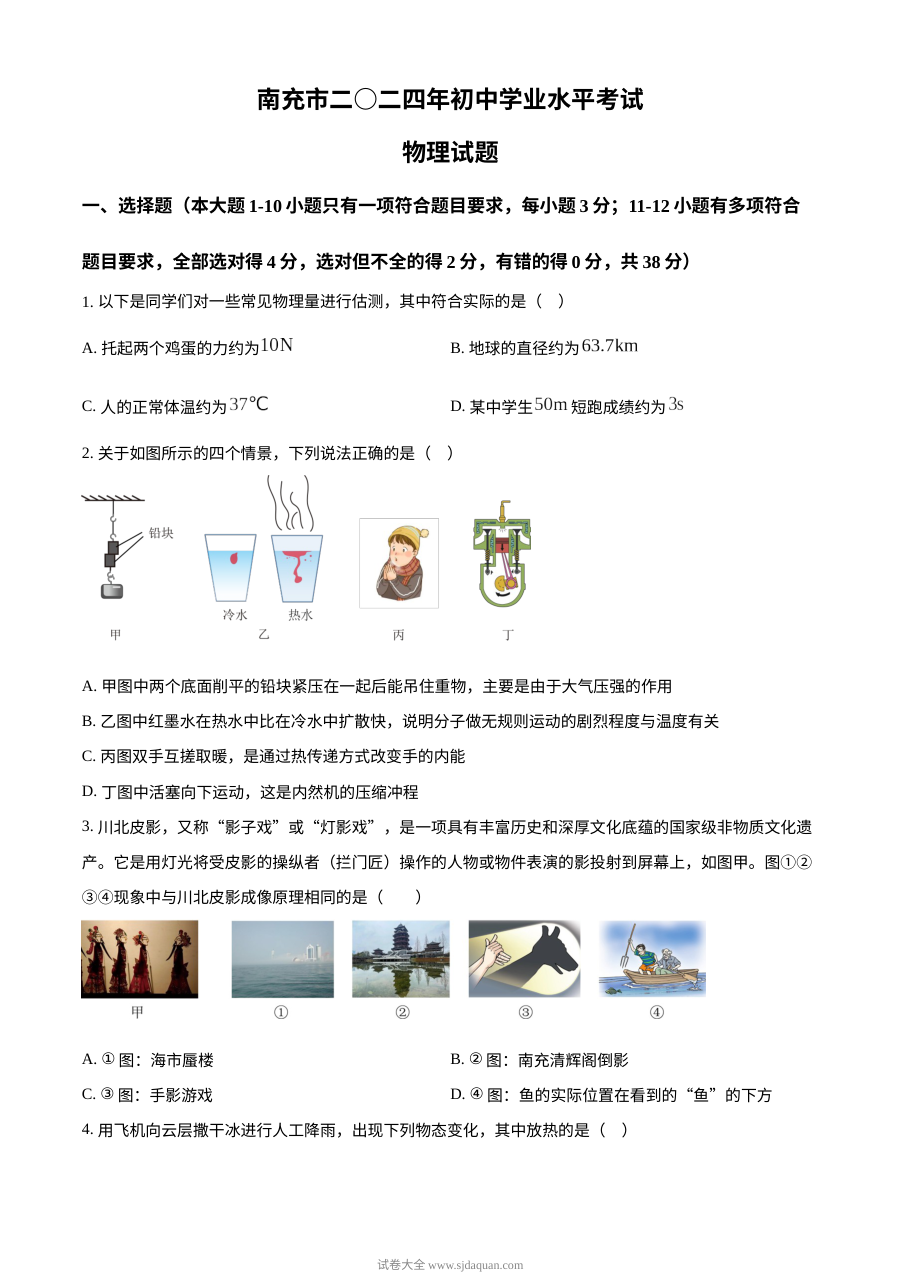 2024年四川省南充市中考物理真题（人教版）