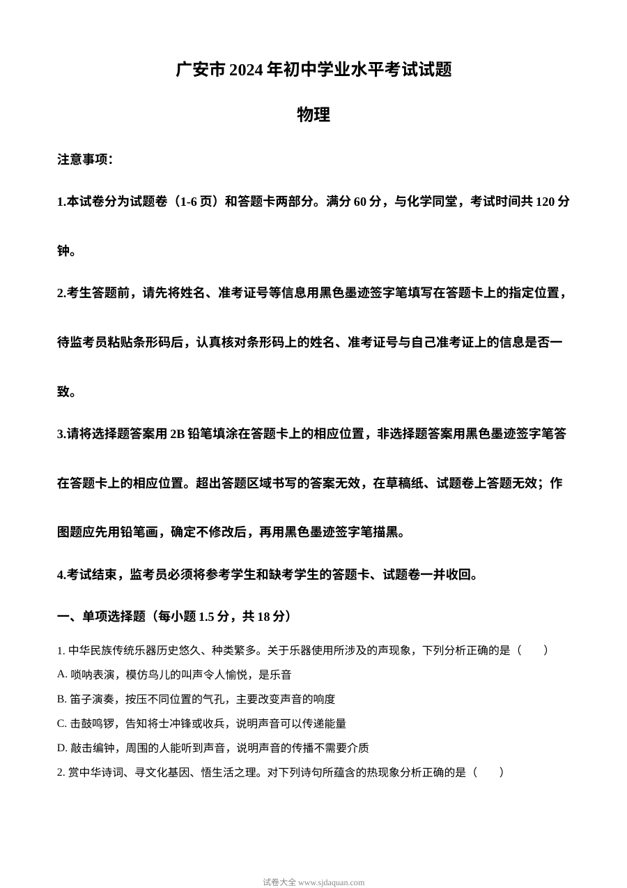 2024年四川省广安市中考物理真题（人教版·初三）