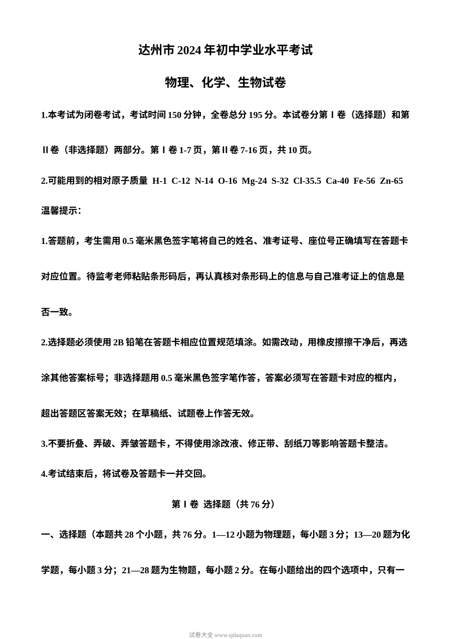 2024年四川省达州市中考理科综合物理真题试卷（人教版）