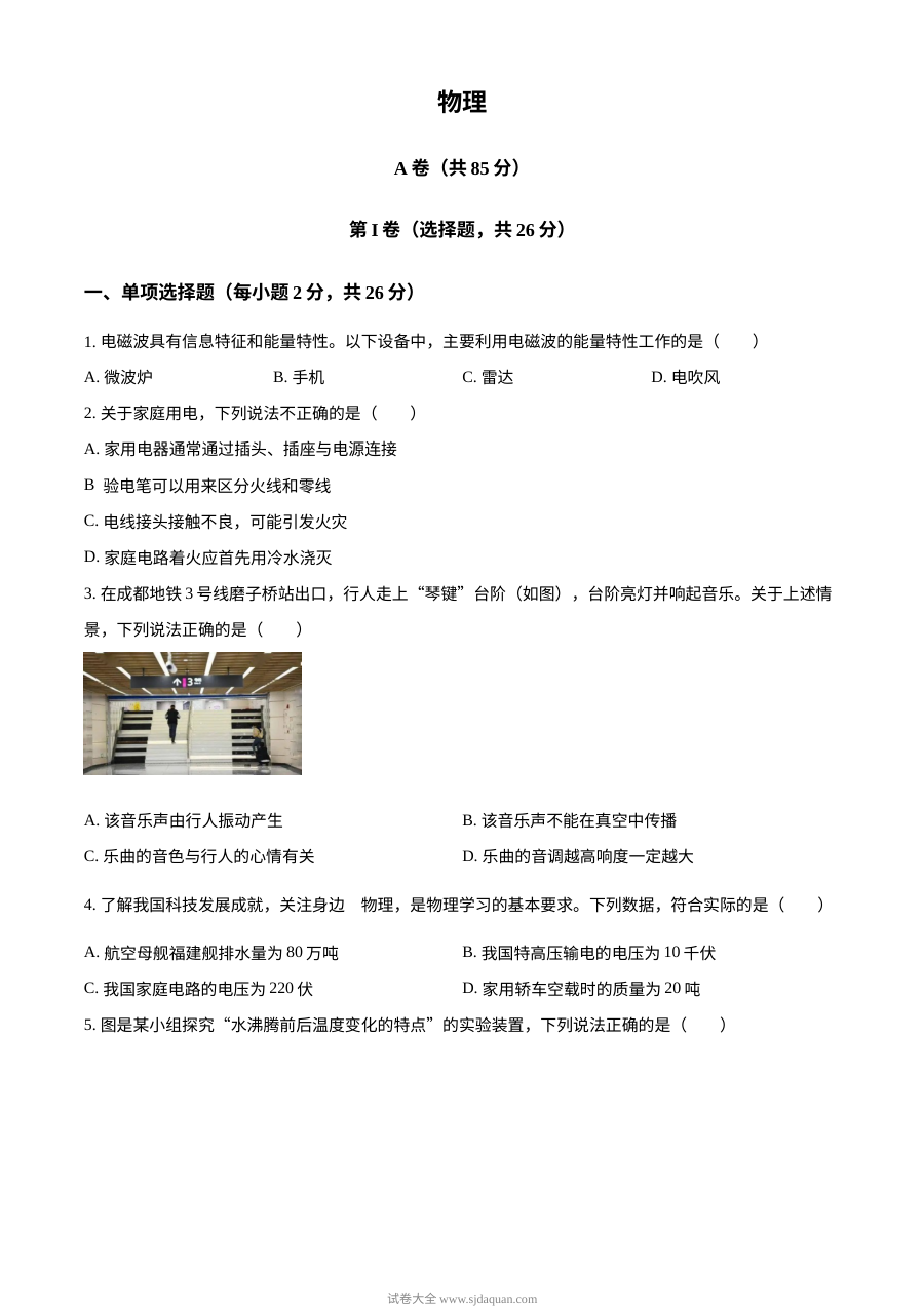2024年四川省成都市中考物理真题（人教版·初三）