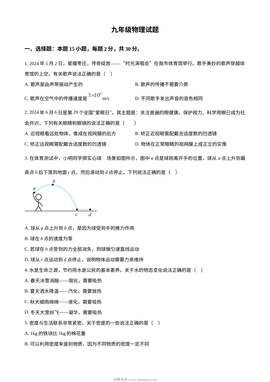 2024年山东省枣庄市中考物理真题（人教版）