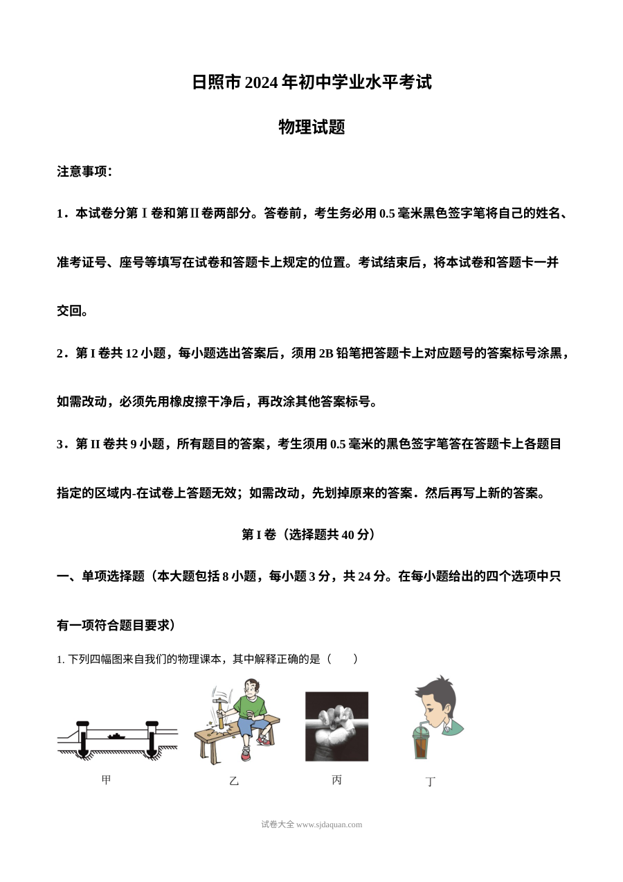 2024年山东省日照市初中学业水平考试物理真题（人教版）