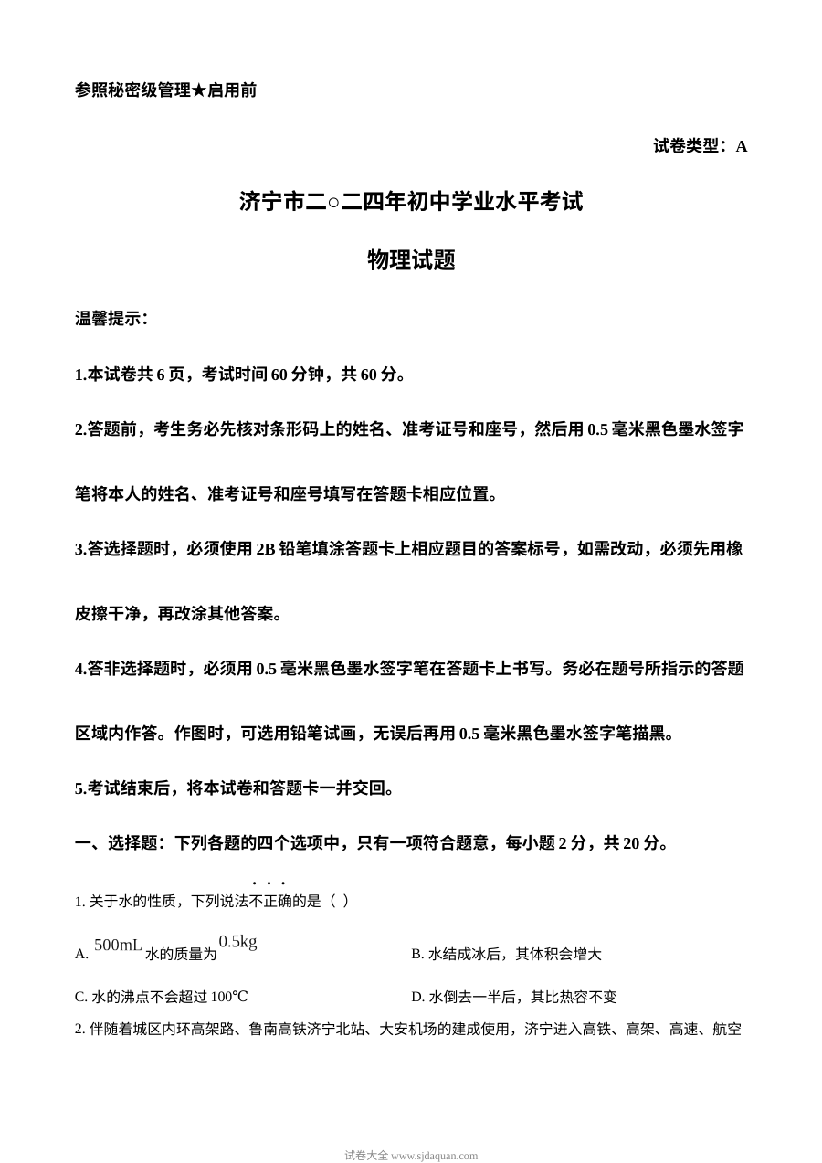 2024年山东省济宁市中考物理真题试卷（人教版）