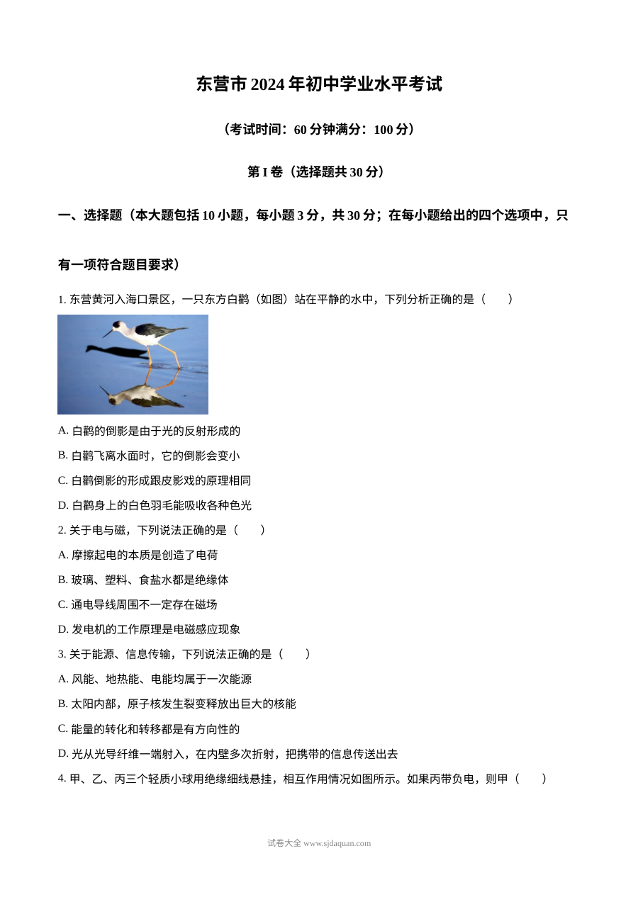 2024年山东省东营市中考物理真题（人教版）