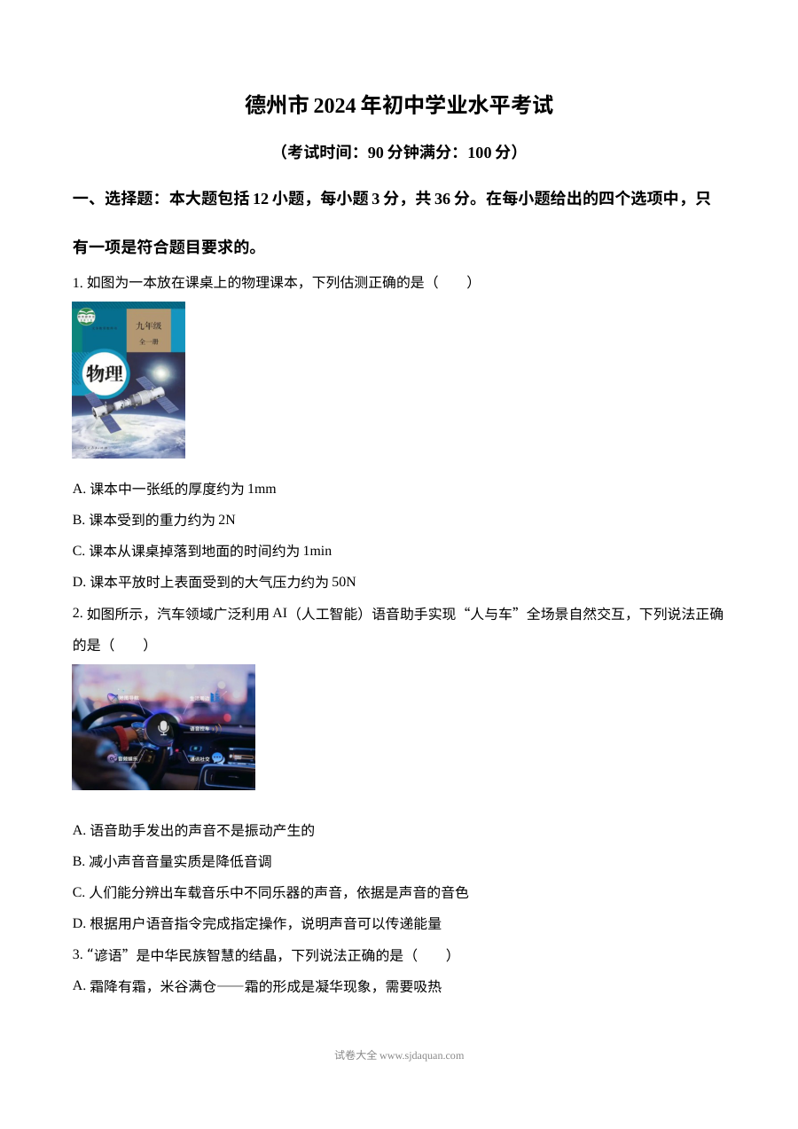 2024年山东省德州市中考物理真题试卷（人教版）