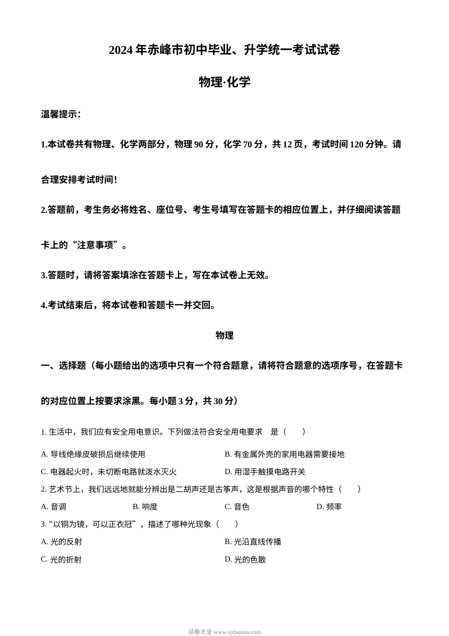 2024年内蒙古赤峰市中考物理真题（人教版）