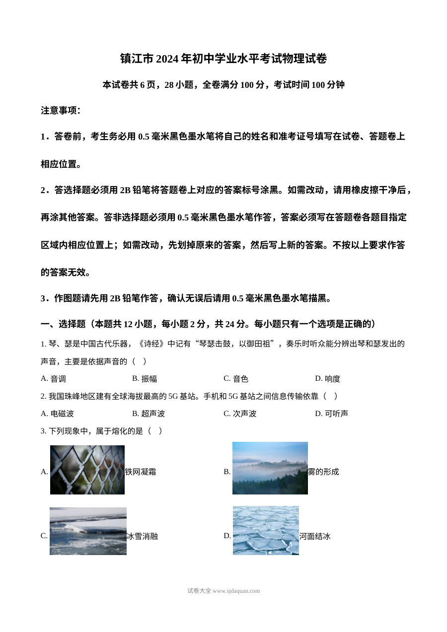 2024年江苏省镇江市中考物理真题试卷（人教版）
