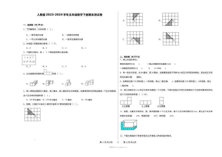 人教版2023-2024学年五年级数学下册期末测试卷（含答案）