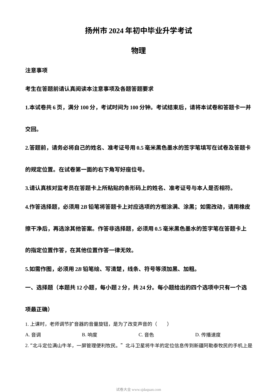 2024年江苏省扬州市中考物理真题（人教版）
