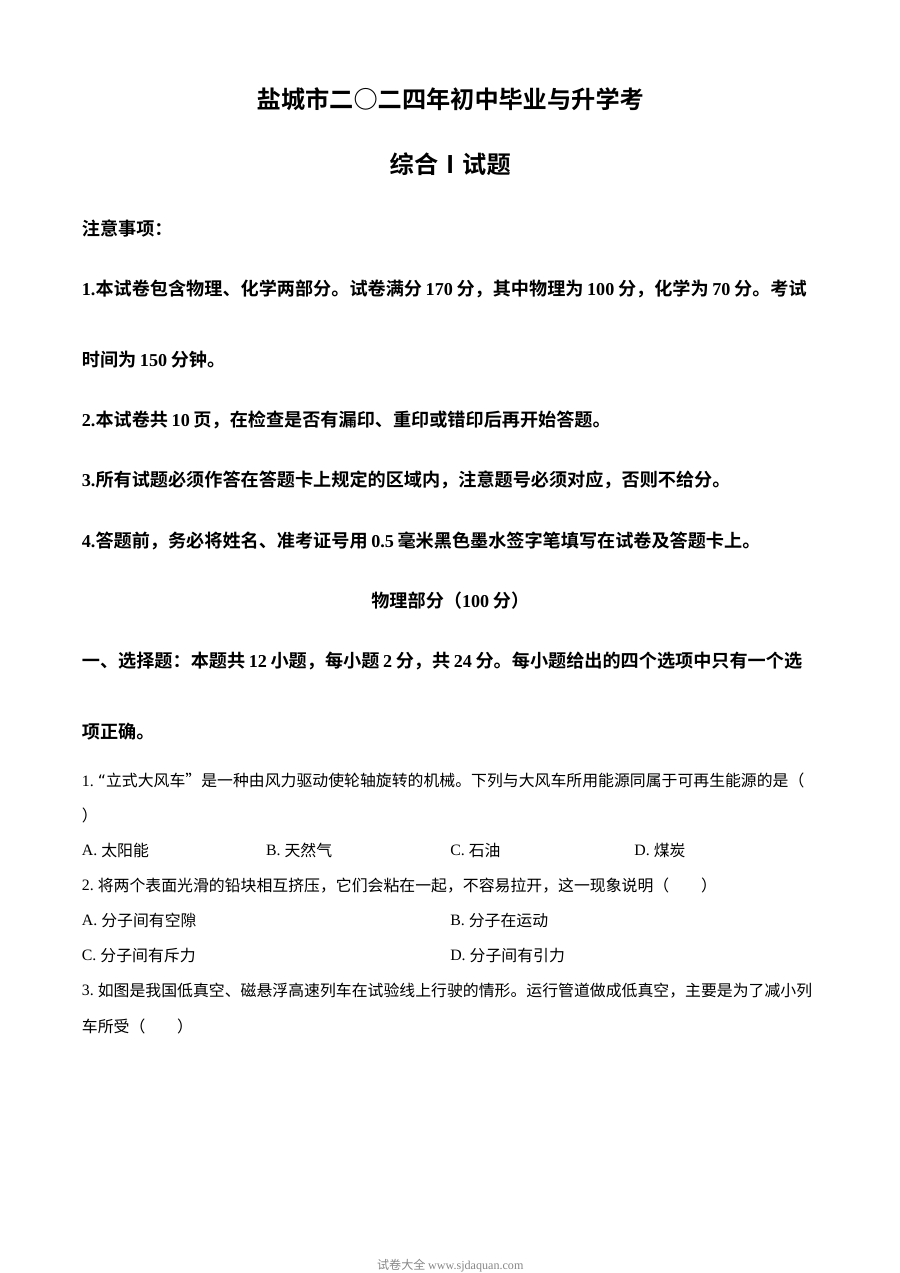 2024年江苏省盐城市中考物理真题试卷（人教版）